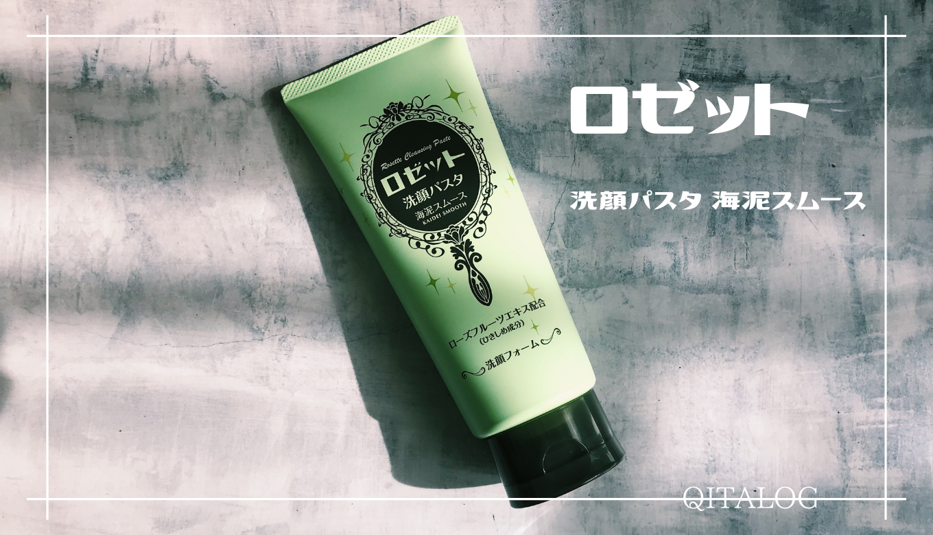 キメ細かい豊かな泡だちと 心地よい洗い上がり ロゼット 洗顔パスタ 海泥スムース Qitalog