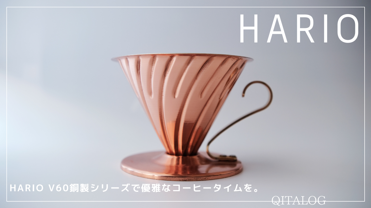 ☆大人気商品☆ HARIO ハリオ V60カパードリッパー 1〜4杯用 VDP-02CP advocacialuizcoutinho.com.br