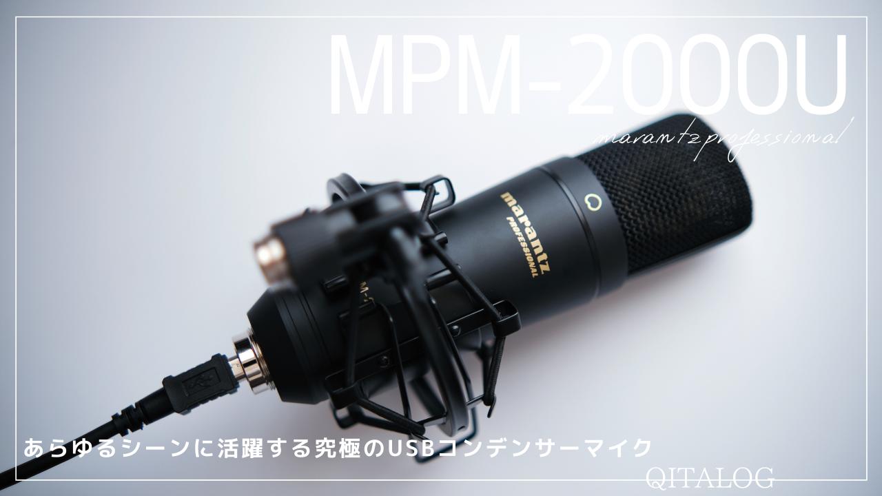 あらゆるシーンに活躍する究極のUSBコンデンサーマイク「MPM-2000U 