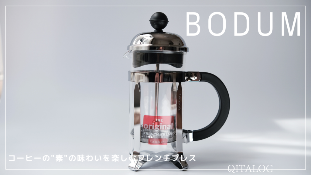 コーヒーの 素 の味わいを楽しむフレンチプレス Bodum Chambord Qitalog