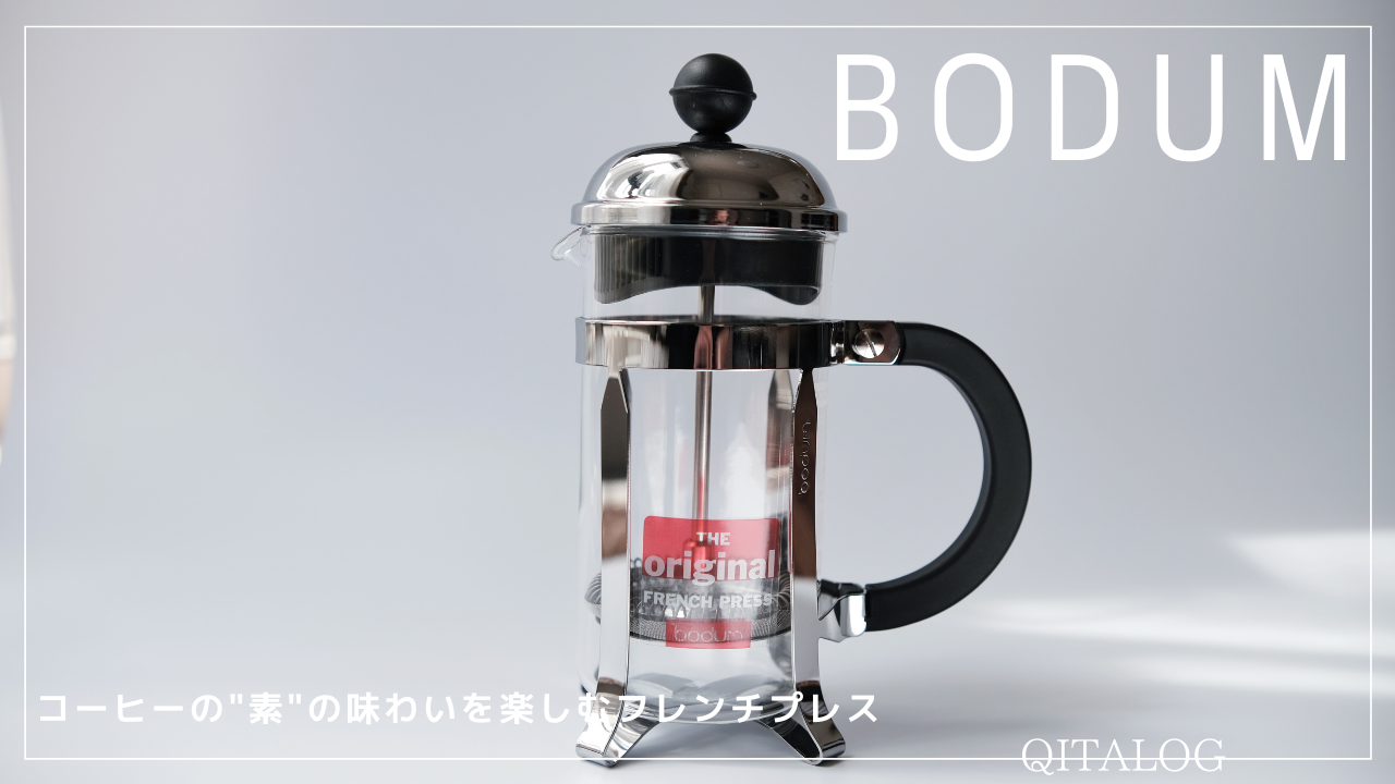 コーヒーの 素 の味わいを楽しむフレンチプレス Bodum Chambord Monoffee