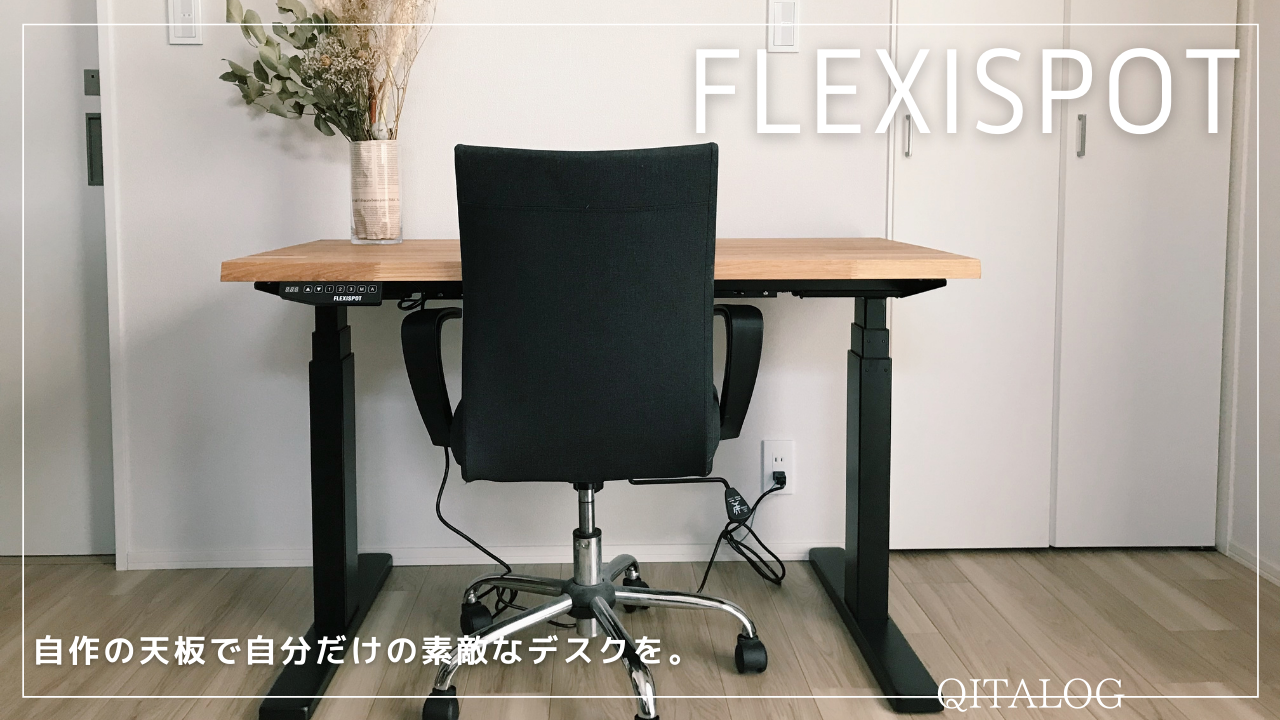 FLEXISPOT】自作の天板で自分だけの素敵なデスクを。 | monoffee