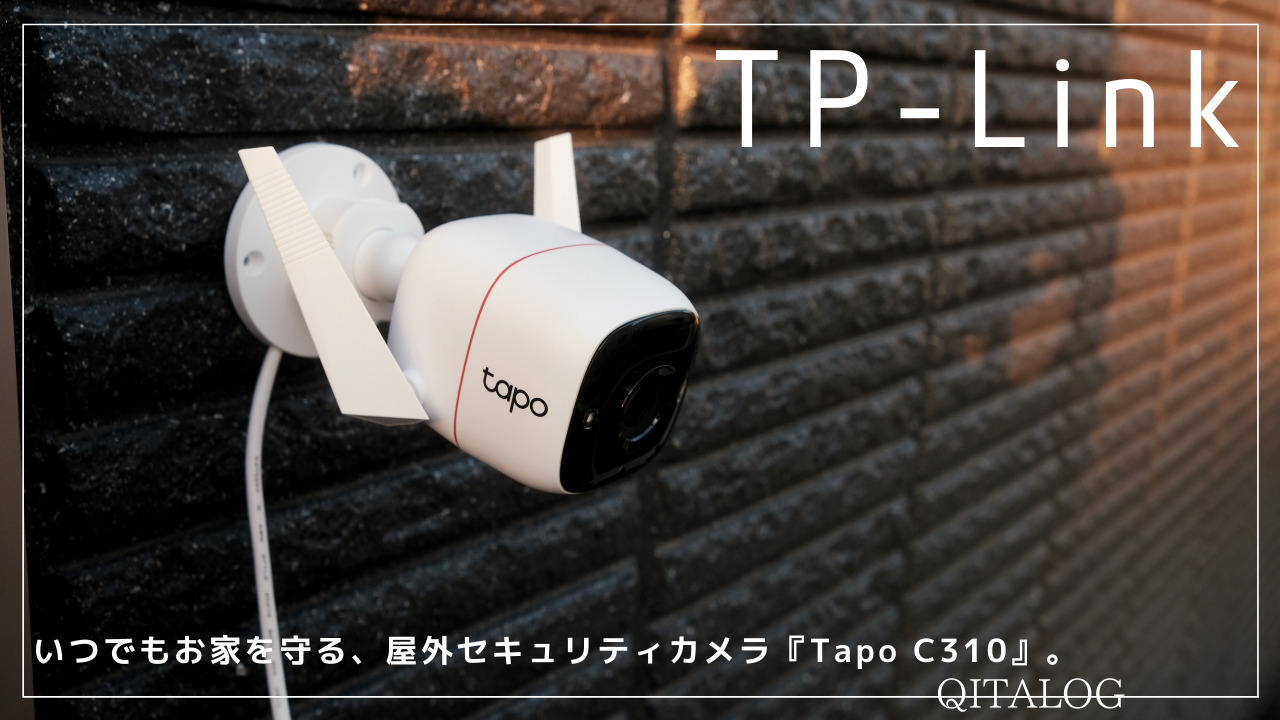 PR | いつでもお家を守る、TP-Linkの屋外セキュリティカメラ「Tapo C310」 | monoffee