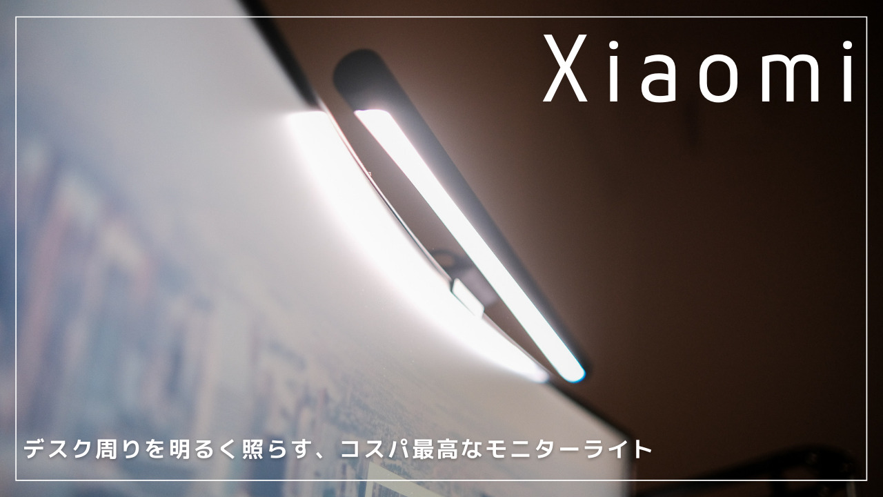 デスク周りを明るく照らす コスパ最高なモニターライト Xiaomi Monitor Light Bar Monoffee