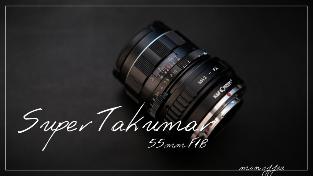 はじめてのオールドレンズ「Super Takumar 55mm F1.8」レビュー | monoffee