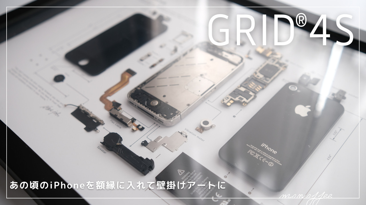 あの頃のiPhoneを額縁に入れて壁掛けアートに「Grid Frame Studio GRID