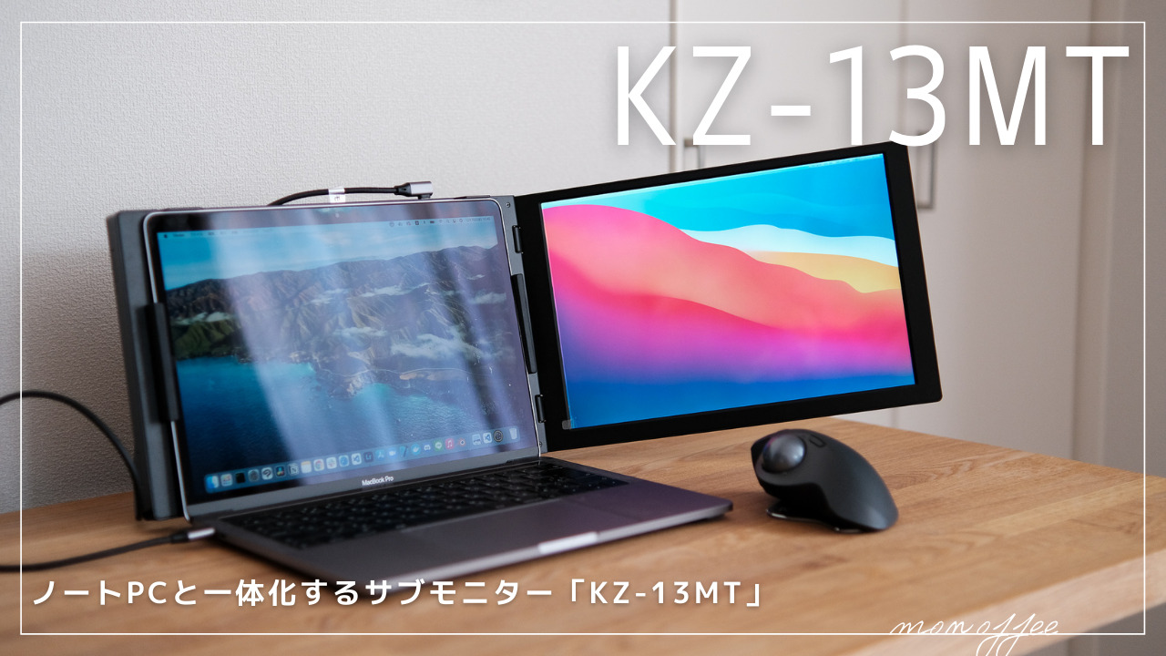 PR | ノートPCと一体化するサブモニター「KZ-13MT」レビュー | monoffee