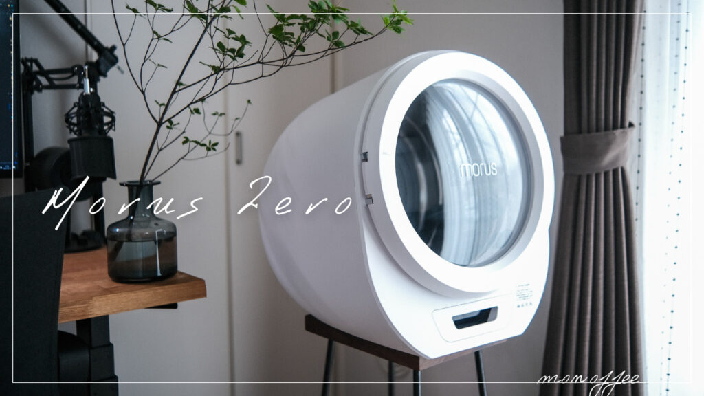 PR | コンパクトで工事不要なミニマル乾燥機「Morus Zero」レビュー 