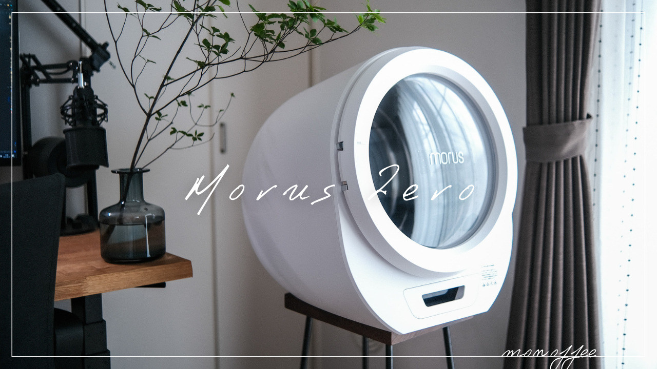 PR コンパクトで工事不要なミニマル乾燥機「Morus Zero」レビュー monoffee