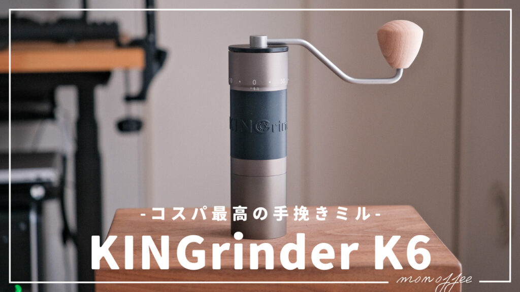 KINGrinder K6 手挽きコーヒーミル、コーヒーグラインダー