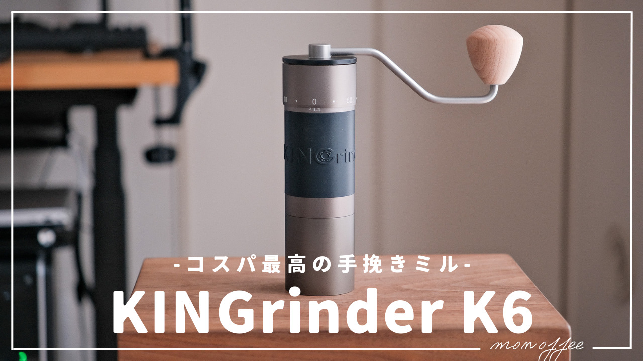 KINGrinder K6 手挽きコーヒーミル 外部調整式 240段階粒度調節 均一性
