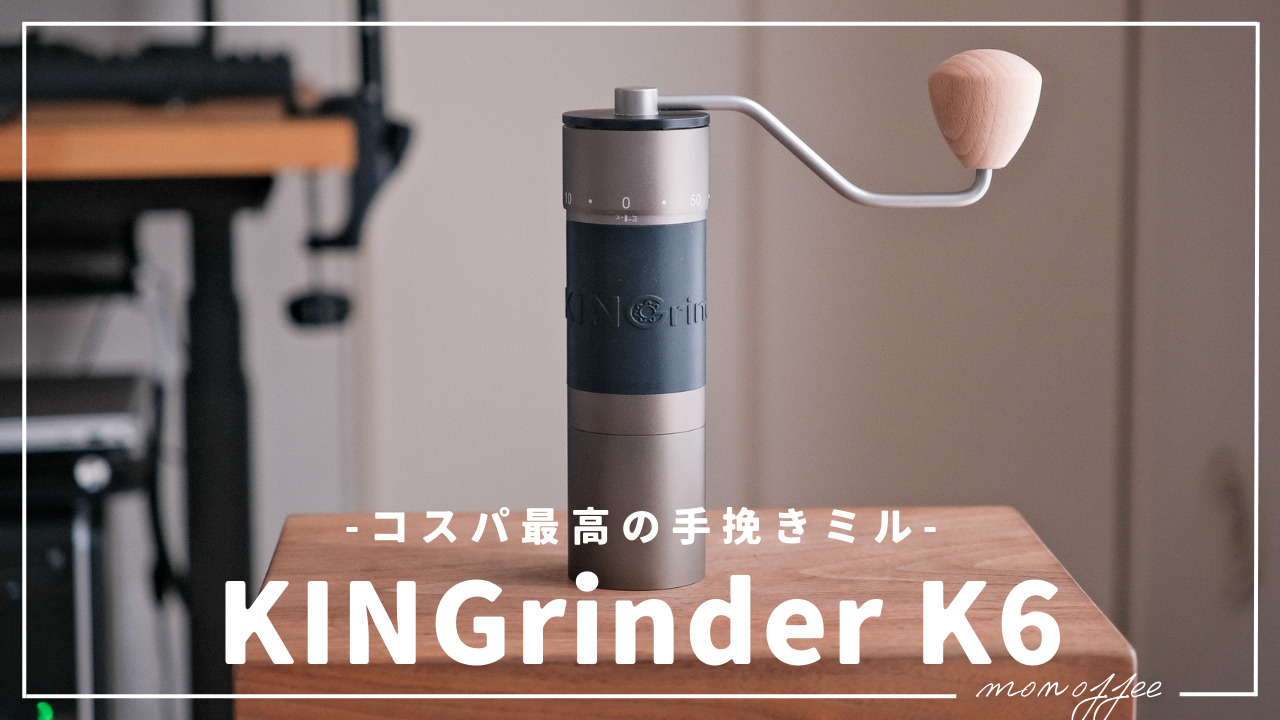 KINGrinder K6 手挽きコーヒーミル。外部調整ダイヤル、240段階粒度