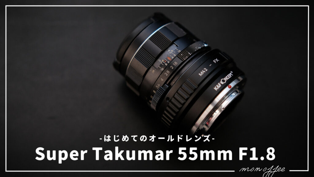 完動品 ❁ Takumar 55mm 1.8 オールドレンズ