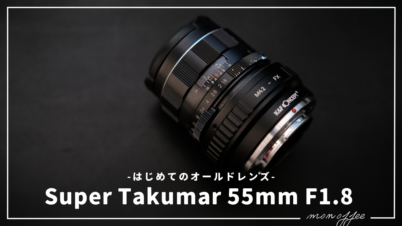 Pentax Super Takumar 55mm f1.8 オールドレンズ
