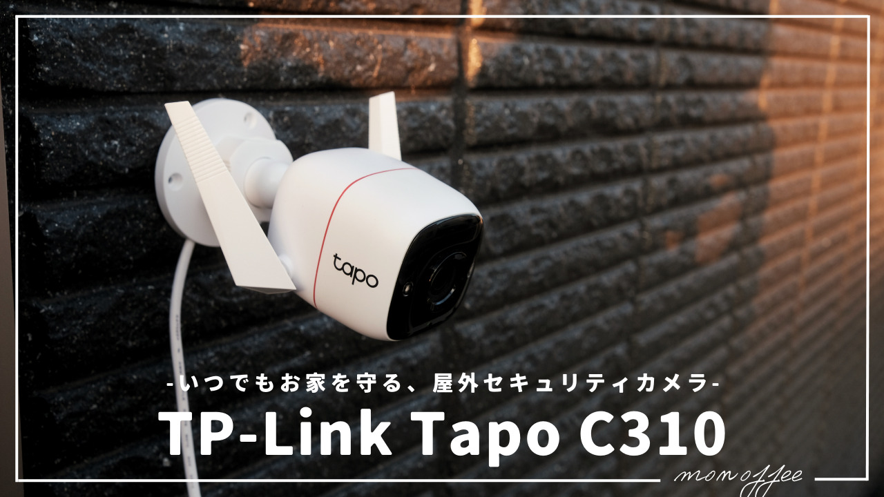 PR いつでもお家を守る、TP-Linkの屋外セキュリティカメラ「Tapo C310」レビュー monoffee