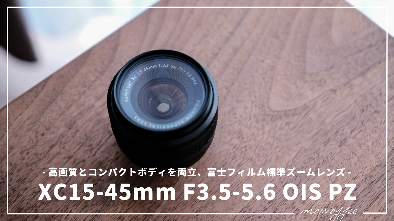 FUJIFILM X 交換レンズ　XC15-45mmMMF3.5-5.6OIS