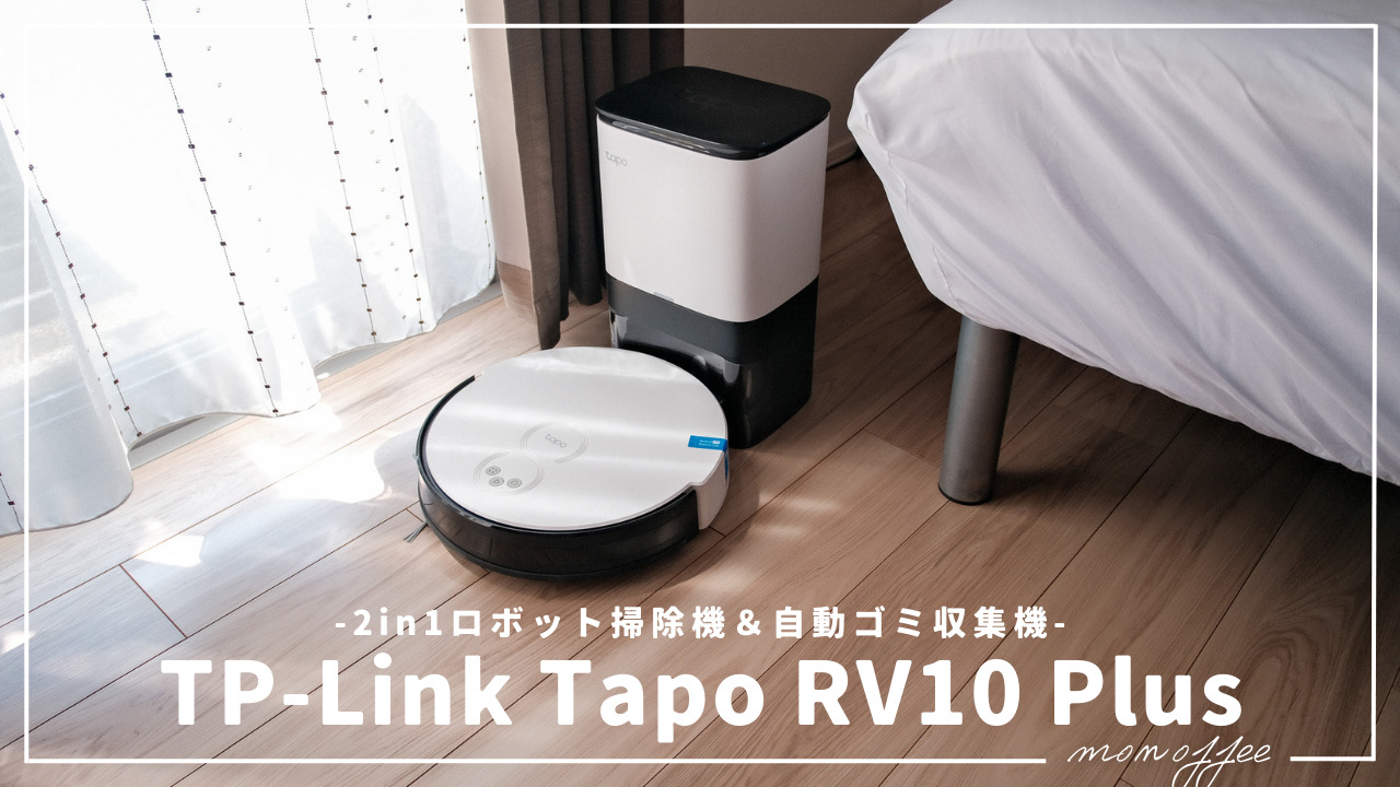 TP-Link Tapo RV30 2in1ロボット掃除機 - 掃除機・クリーナー