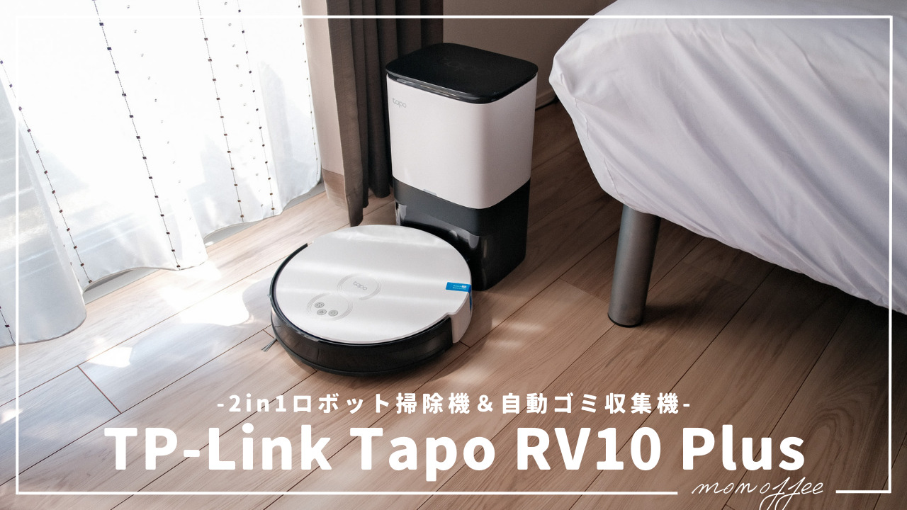 PR | ラクラクお掃除で快適な毎日を。2in1ロボット掃除機＆自動ゴミ収集機「Tapo RV10 Plus」レビュー | monoffee