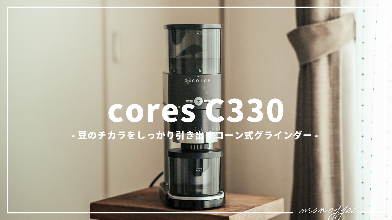 cores コレス コーングラインダー シルバー C330 コーヒーメーカー