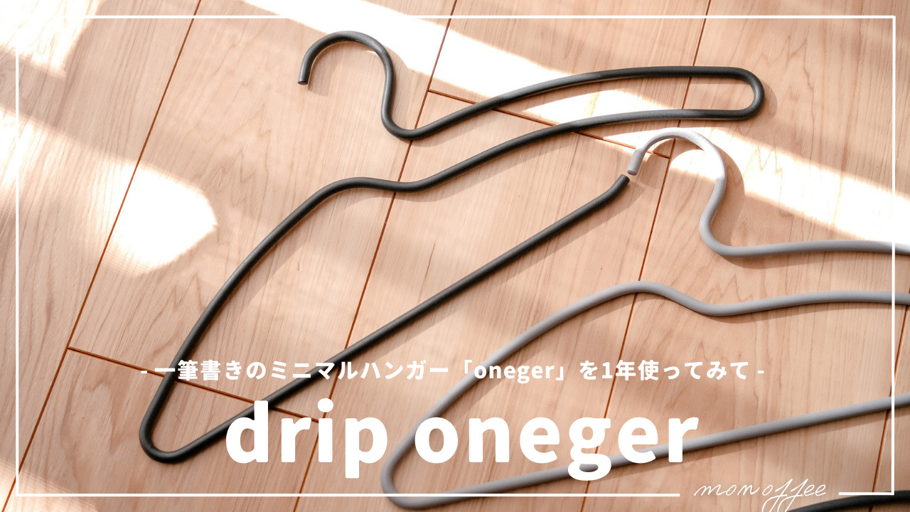 drip | 一筆書きのミニマルハンガー「oneger」を1年使ってみて | monoffee