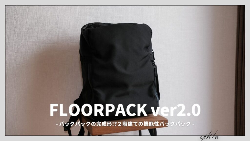 バックパックの完成形!?２階建ての機能性バックパック「FLOORPACK Ver2 ...